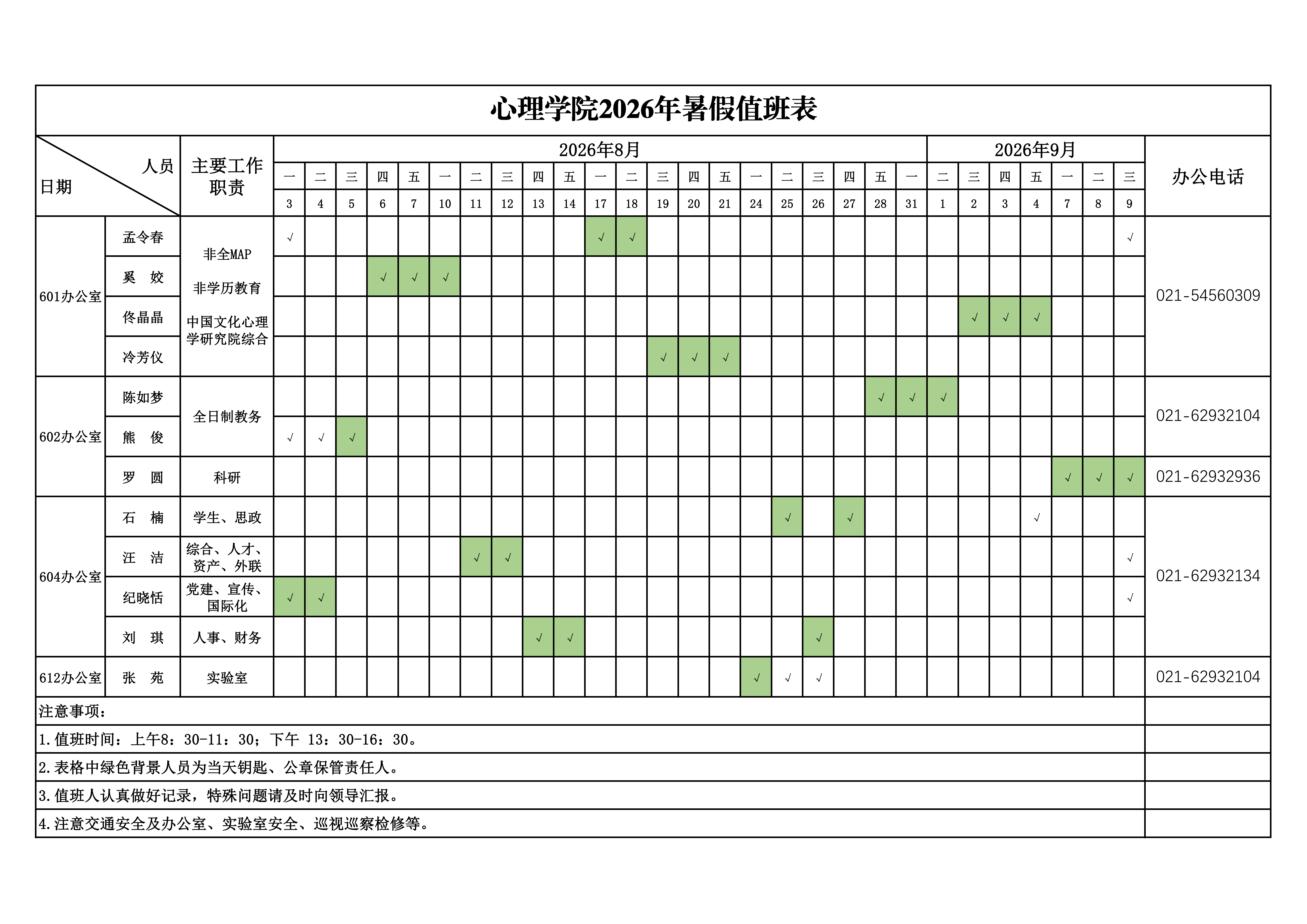 更新：国产av
2026年暑期值班安排表(2)_01.png